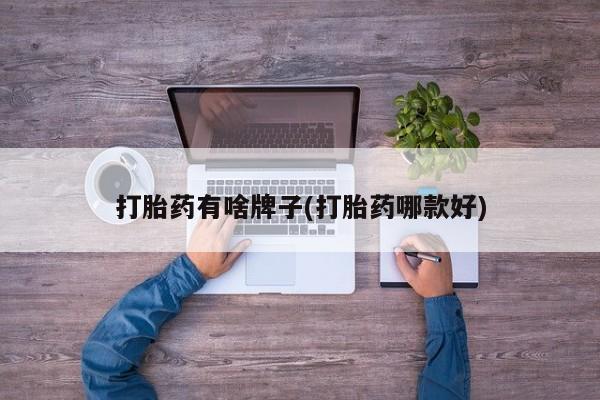 打胎药网上购买打胎药有啥牌子(打胎药哪款好)