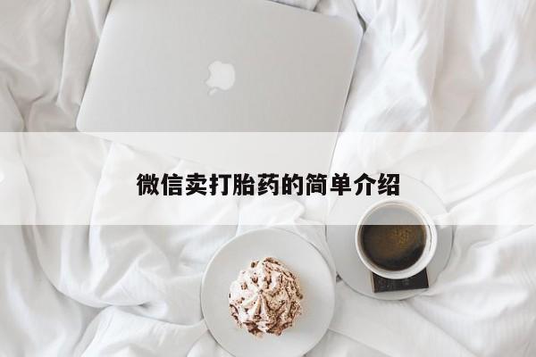 打胎药网上购买动态 第54页