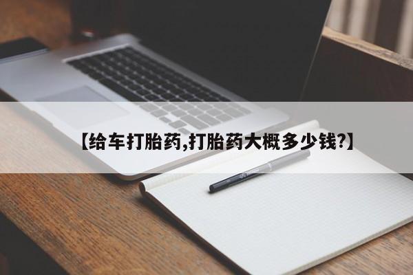 打胎药网上购买【给车打胎药,打胎药大概多少钱?】