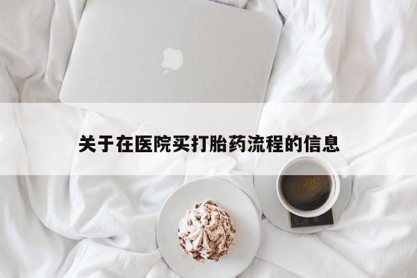 打胎药网上购买关于在医院买打胎药流程的信息