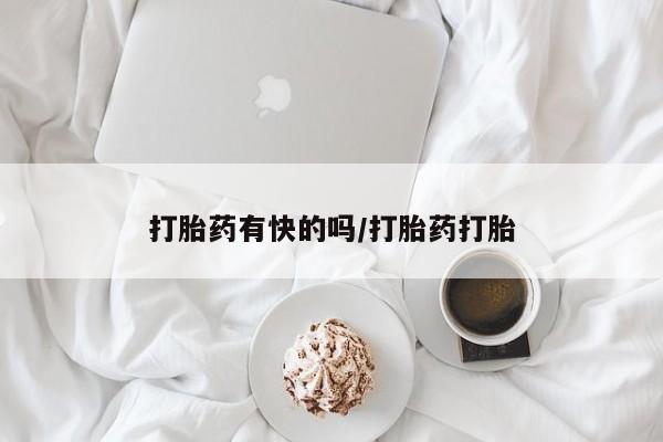 打胎药网上购买打胎药有快的吗/打胎药打胎