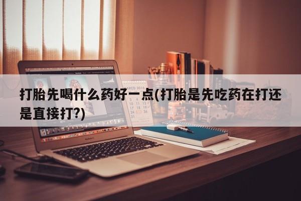 打胎药网上购买动态 第42页