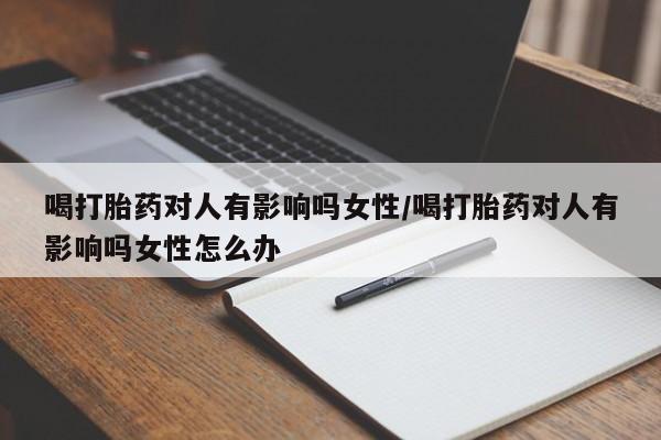 打胎药网上购买要闻 第46页