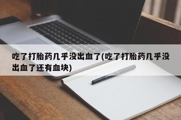 打胎药网上购买动态 第23页