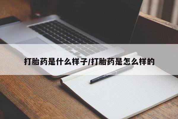 打胎药网上购买打胎药是什么样子/打胎药是怎么样的