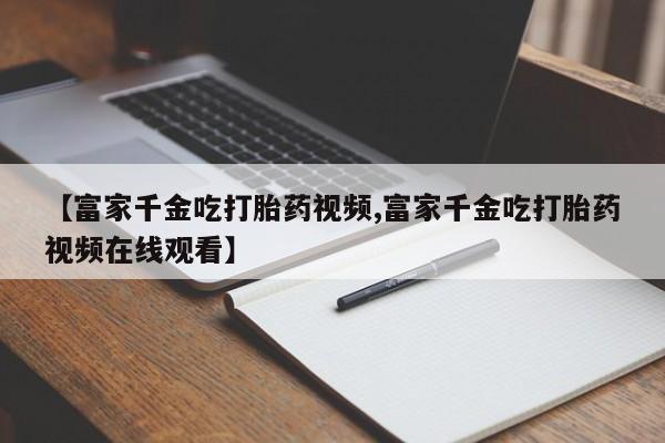 打胎药网上购买新闻 第28页