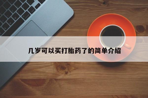 打胎药网上购买几岁可以买打胎药了的简单介绍
