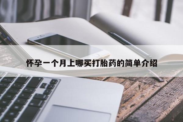 打胎药网上购买怀孕一个月上哪买打胎药的简单介绍