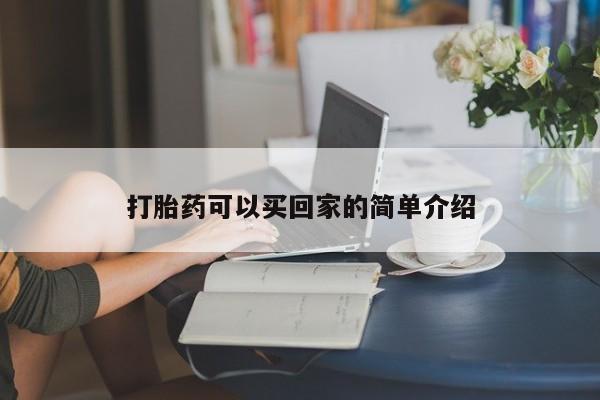打胎药网上购买打胎药可以买回家的简单介绍