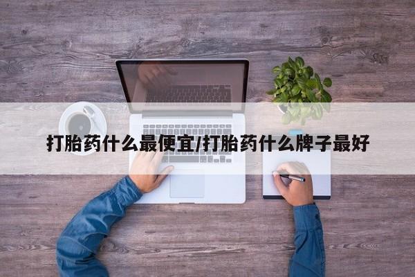 打胎药网上购买动态 第12页