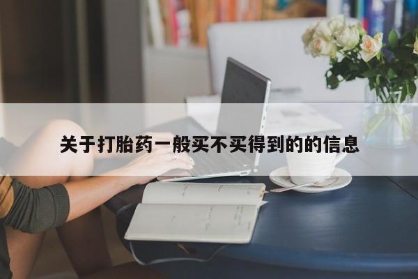 打胎药网上购买关于打胎药一般买不买得到的的信息