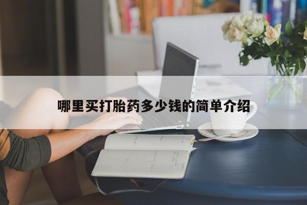 打胎药网上购买哪里买打胎药多少钱的简单介绍