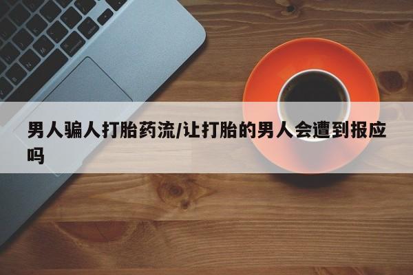打胎药网上购买男人骗人打胎药流/让打胎的男人会遭到报应吗