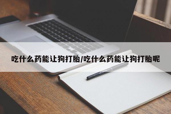 打胎药网上购买动态 第10页