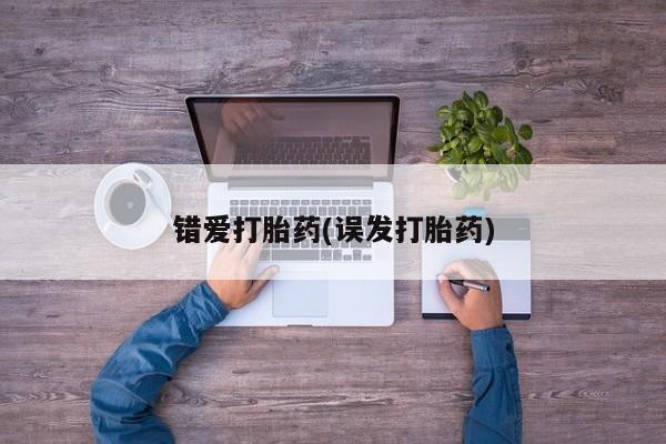 打胎药网上购买错爱打胎药(误发打胎药)