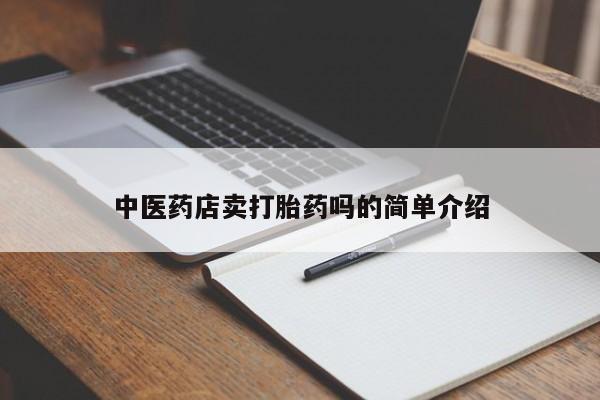 打胎药网上购买中医药店卖打胎药吗的简单介绍
