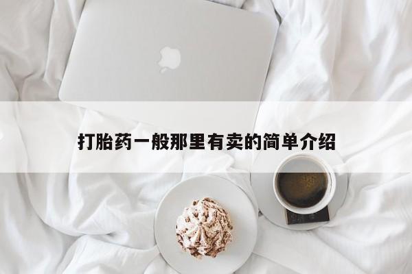 打胎药网上购买打胎药一般那里有卖的简单介绍