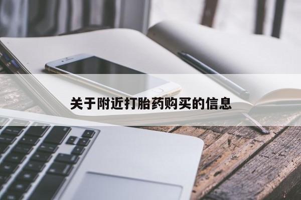 打胎药网上购买关于附近打胎药购买的信息