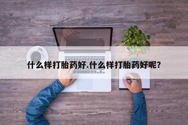 打胎药网上购买动态 第6页