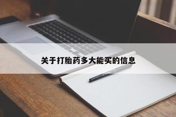 打胎药网上购买关于打胎药多大能买的信息