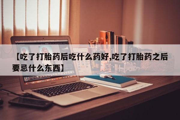 打胎药网上购买动态 第4页