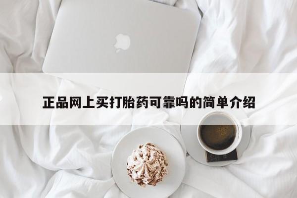 打胎药网上购买正品网上买打胎药可靠吗的简单介绍