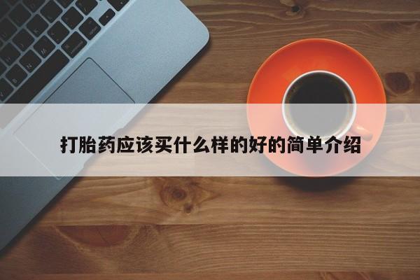 打胎药网上购买打胎药应该买什么样的好的简单介绍