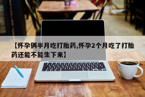 打胎药网上购买新闻