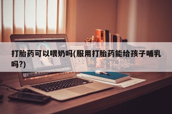 打胎药网上购买要闻