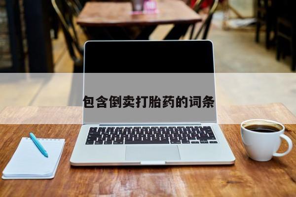 打胎药网上购买包含倒卖打胎药的词条