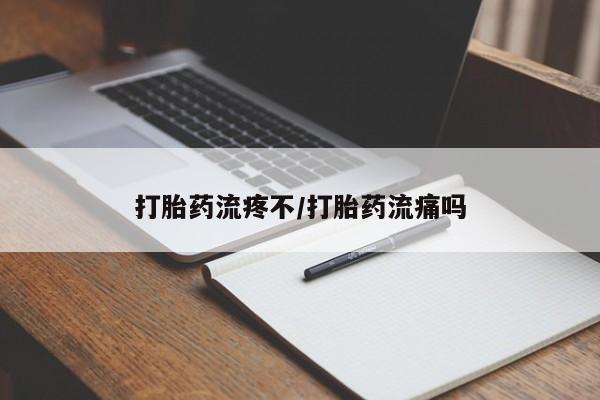 打胎药网上购买打胎药流疼不/打胎药流痛吗