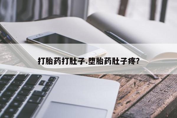 打胎药网上购买打胎药打肚子.堕胎药肚子疼？
