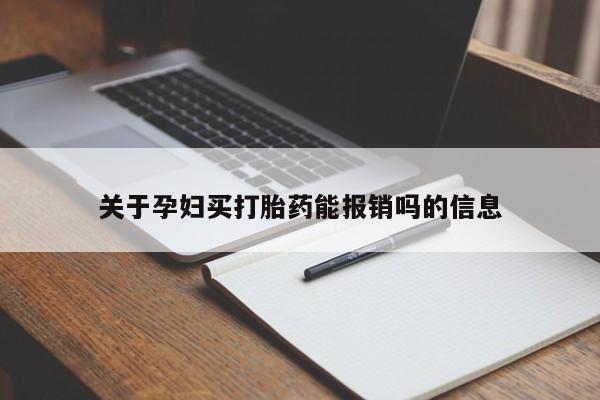 打胎药网上购买关于孕妇买打胎药能报销吗的信息