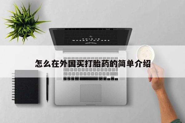 打胎药网上购买怎么在外国买打胎药的简单介绍