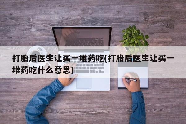 打胎药网上购买动态 第191页