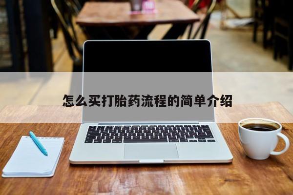 打胎药网上购买怎么买打胎药流程的简单介绍
