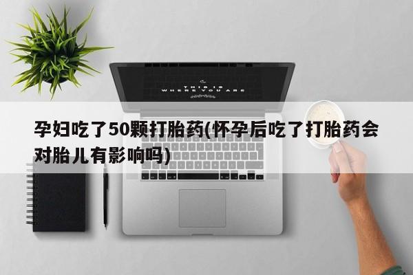 打胎药网上购买新闻 第167页