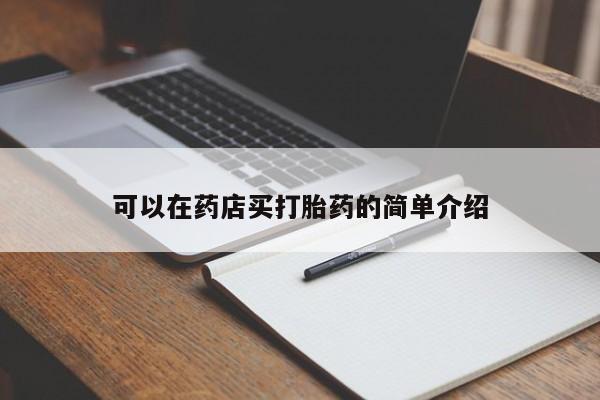 打胎药网上购买可以在药店买打胎药的简单介绍