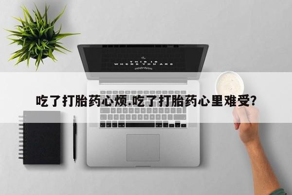 打胎药网上购买新闻 第85页
